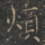 烦