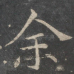 余