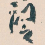 谓