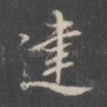 建