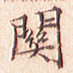 关