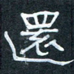 还