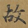 故