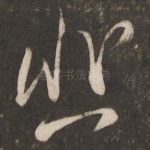 悲