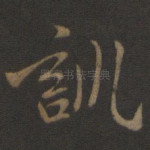训