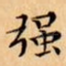 强