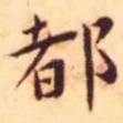 都
