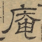 庵