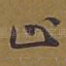 止