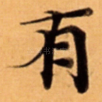 有