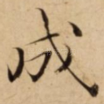 成