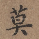 莫