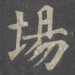 场