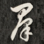 群