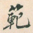 范