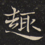 趣