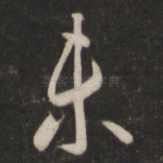 未