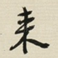 来