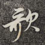歌