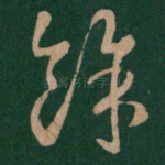 余