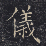仪