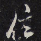 信