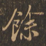 余