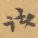 诸