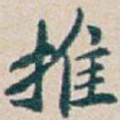 推