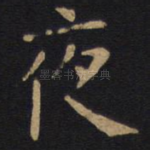 夜