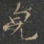 貌