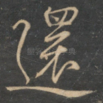 还