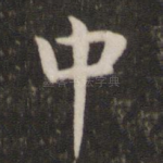 中