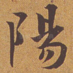 阳