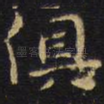 俱