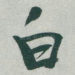 白