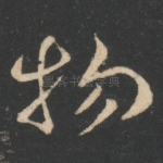 物