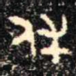 休