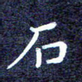 石