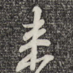 来