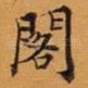 阁