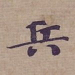 兵