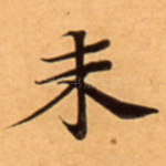 未