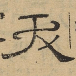 夭