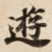 逰