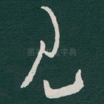 见