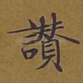 赞