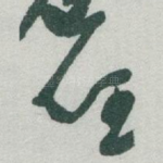 任