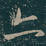 亦