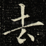 去